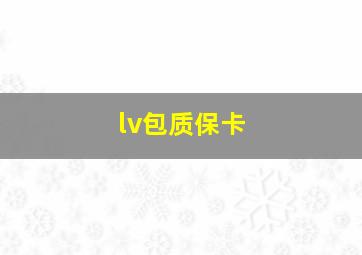 lv包质保卡