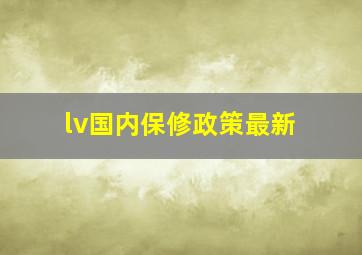 lv国内保修政策最新