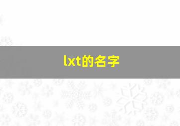 lxt的名字