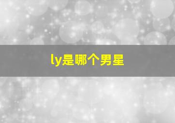 ly是哪个男星