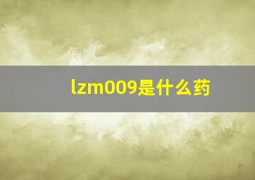 lzm009是什么药