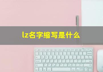 lz名字缩写是什么