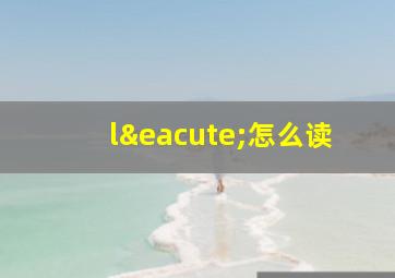 lé怎么读