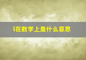 l在数学上是什么意思