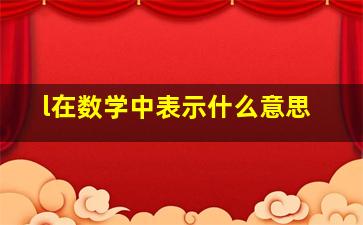 l在数学中表示什么意思