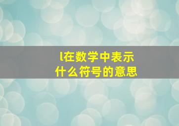 l在数学中表示什么符号的意思