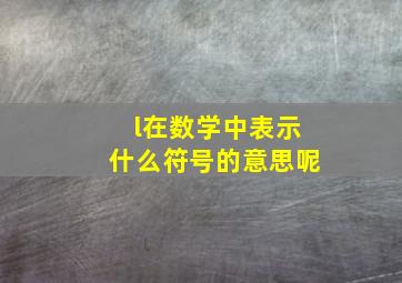 l在数学中表示什么符号的意思呢