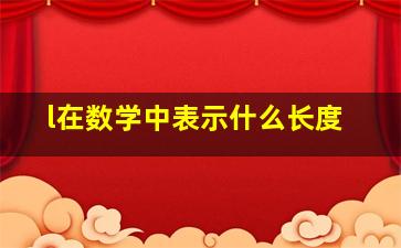 l在数学中表示什么长度