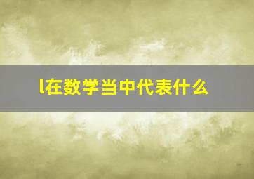 l在数学当中代表什么