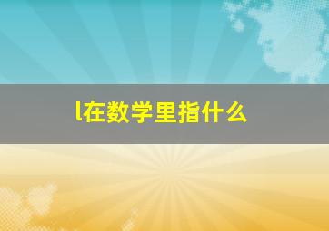 l在数学里指什么