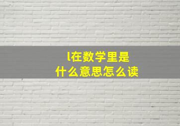 l在数学里是什么意思怎么读