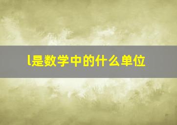 l是数学中的什么单位