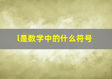 l是数学中的什么符号