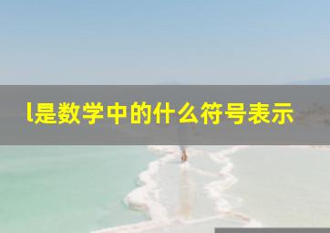 l是数学中的什么符号表示