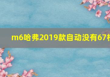 m6哈弗2019款自动没有67档