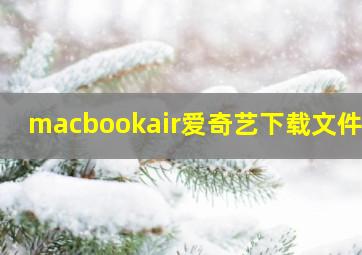 macbookair爱奇艺下载文件夹