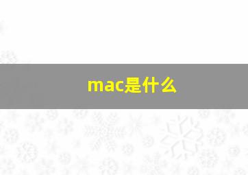 mac是什么