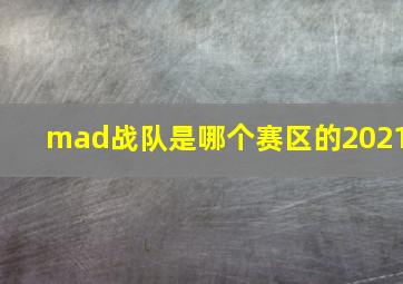 mad战队是哪个赛区的2021