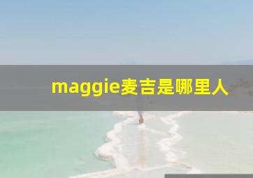 maggie麦吉是哪里人