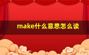 make什么意思怎么读