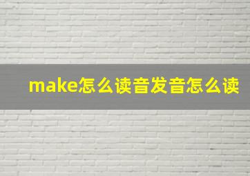 make怎么读音发音怎么读