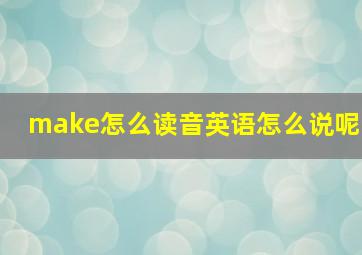 make怎么读音英语怎么说呢