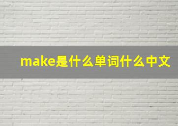 make是什么单词什么中文