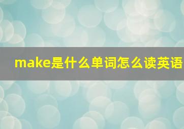 make是什么单词怎么读英语