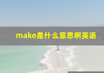 make是什么意思啊英语