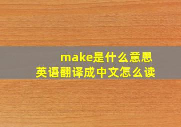 make是什么意思英语翻译成中文怎么读