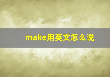 make用英文怎么说