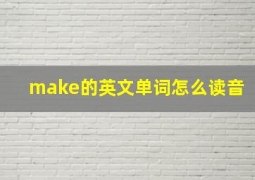 make的英文单词怎么读音