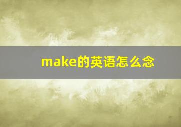 make的英语怎么念