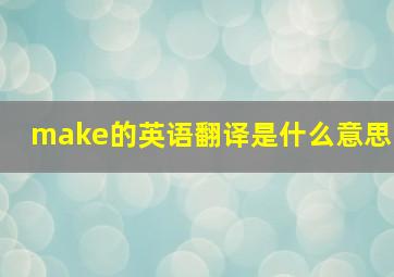 make的英语翻译是什么意思