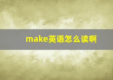 make英语怎么读啊