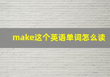 make这个英语单词怎么读