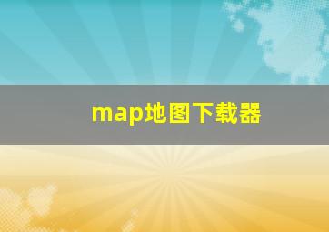 map地图下载器