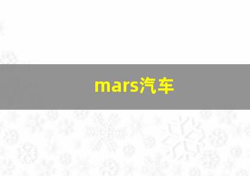 mars汽车