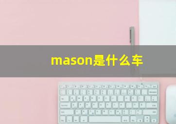 mason是什么车