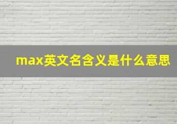 max英文名含义是什么意思