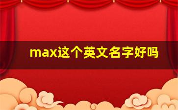 max这个英文名字好吗