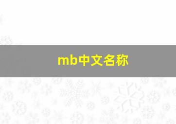 mb中文名称