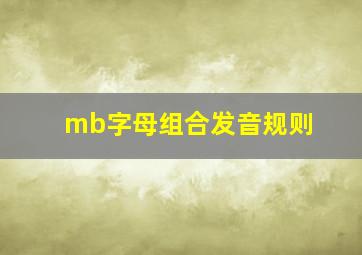 mb字母组合发音规则