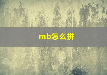 mb怎么拼