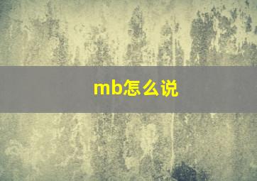 mb怎么说