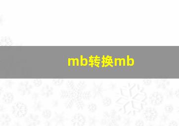 mb转换mb