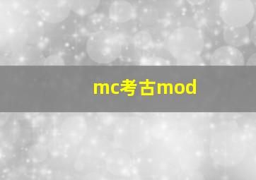 mc考古mod