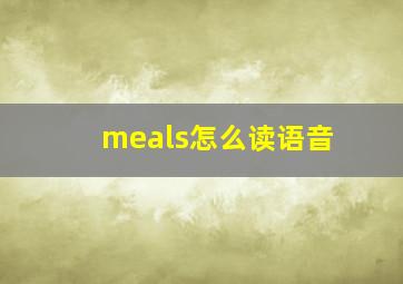 meals怎么读语音