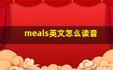 meals英文怎么读音