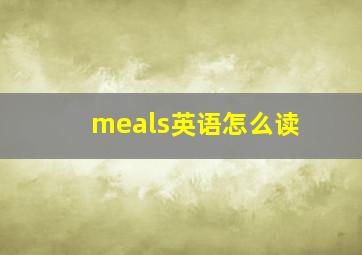 meals英语怎么读